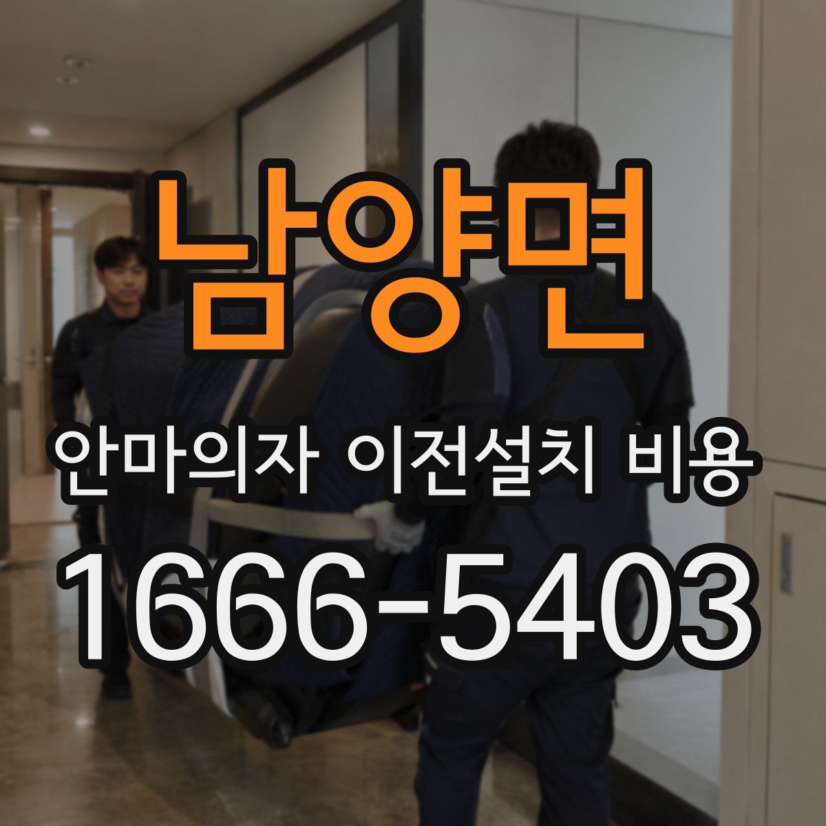 남양면 안마의자 이전설치 비용