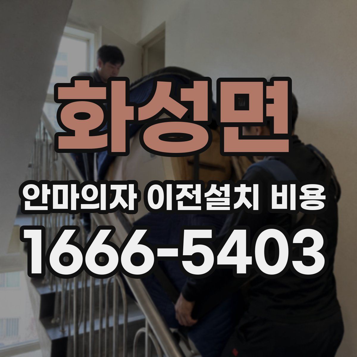 화성면 안마의자 이전설치 비용