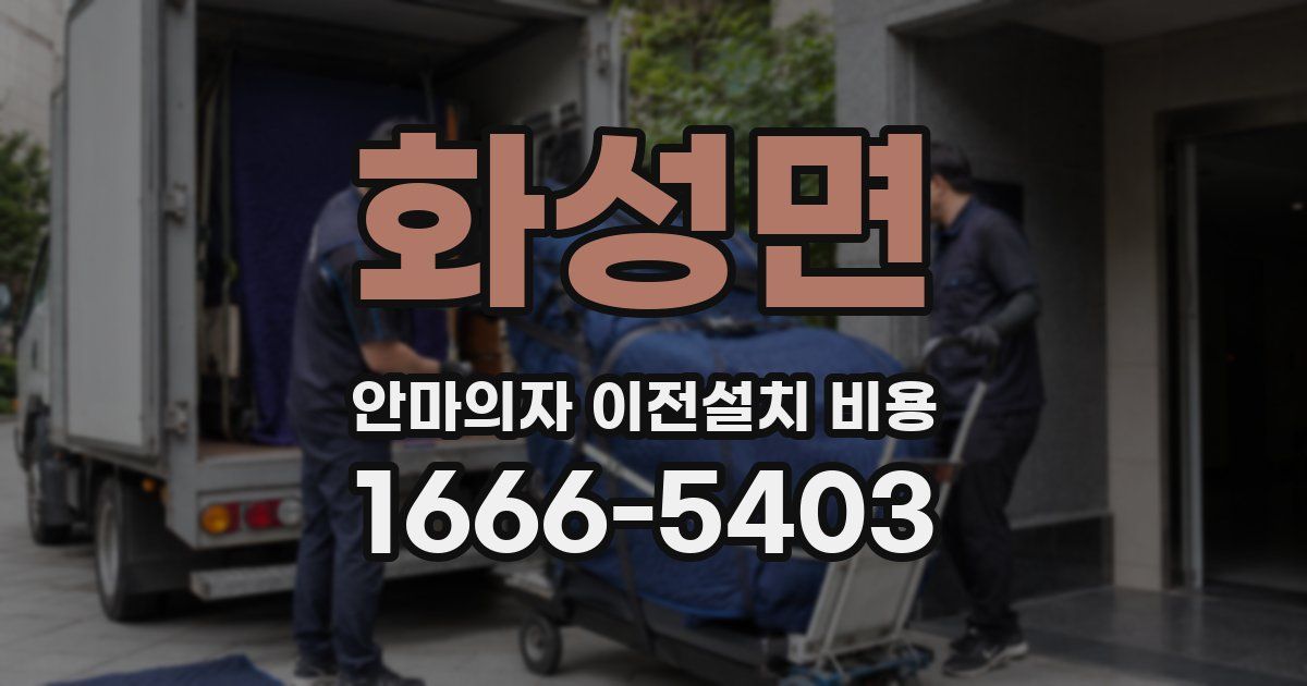 화성면 안마의자 이전설치 비용