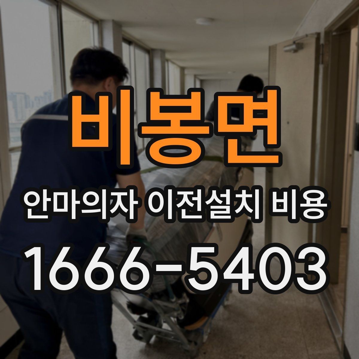 비봉면 안마의자 이전설치 비용 이전 전 전원과 안전 점검 방법