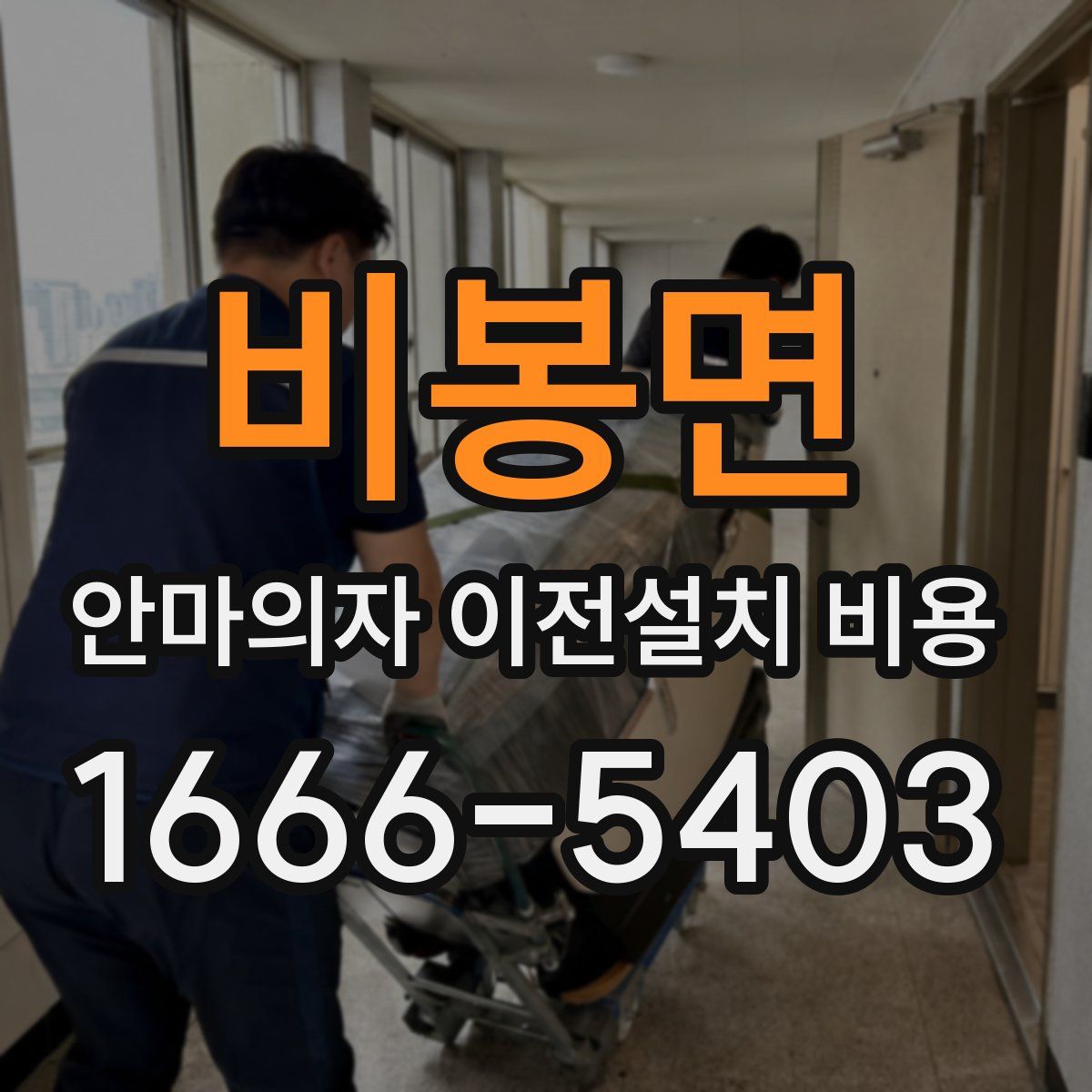 비봉면 안마의자 이전설치 비용