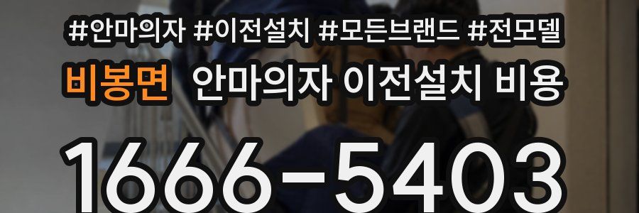 비봉면 안마의자 이전설치 비용