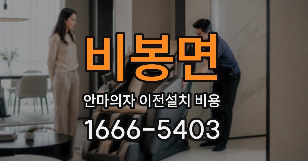 비봉면 안마의자 이전설치 비용