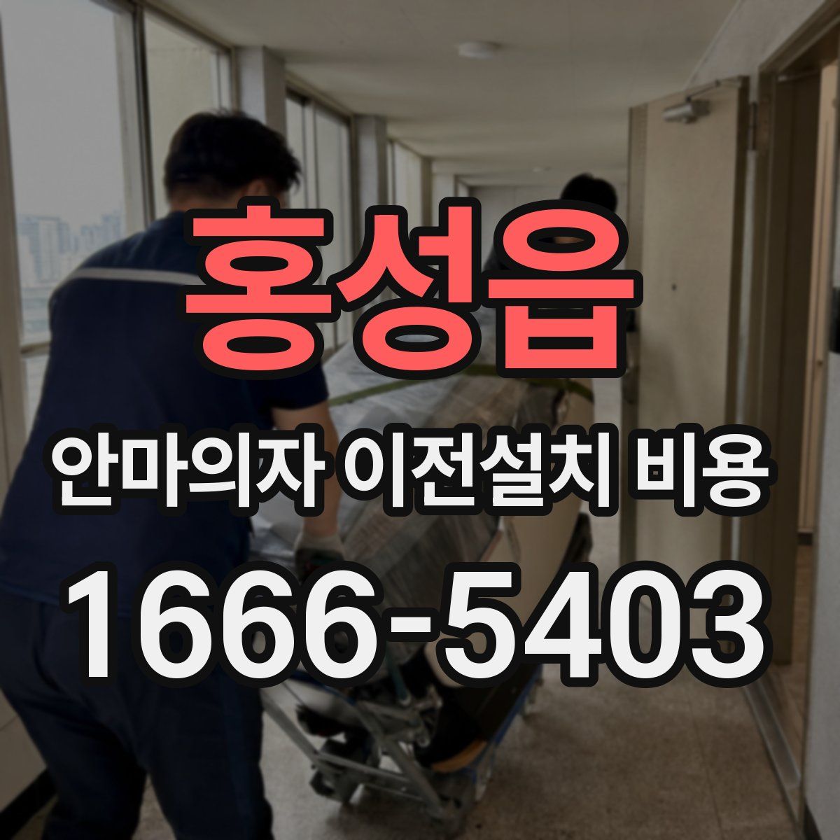 홍성읍 안마의자 이전설치 비용