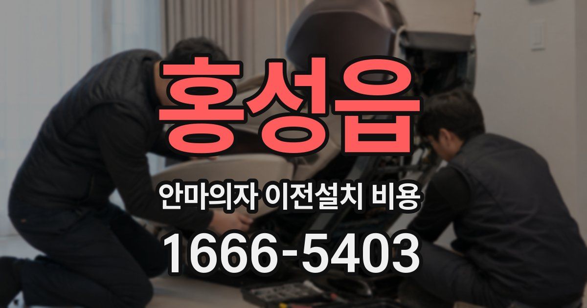 홍성읍 안마의자 이전설치 비용
