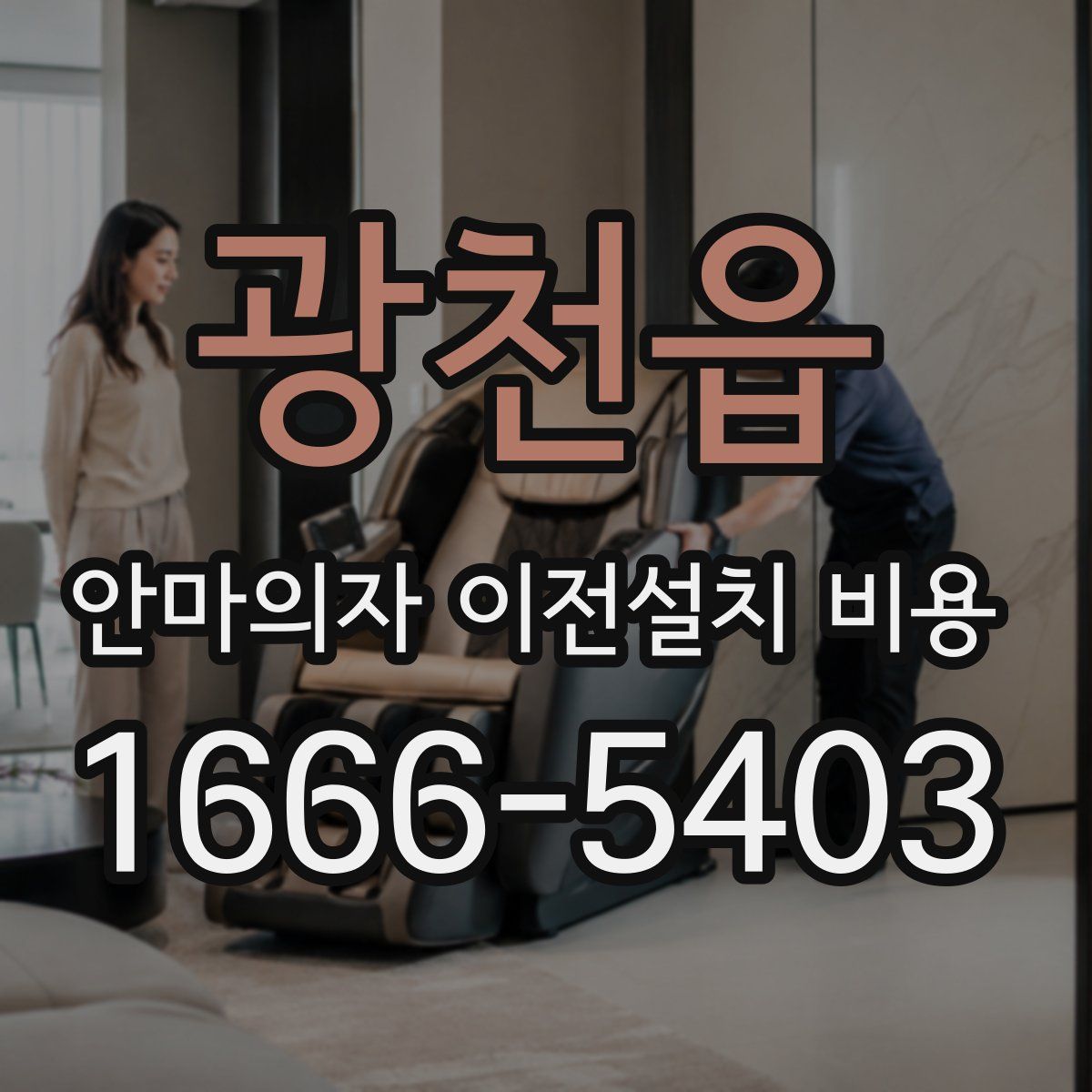 광천읍 안마의자 이전설치 비용
