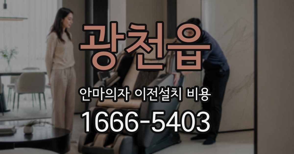 광천읍 안마의자 이전설치 비용
