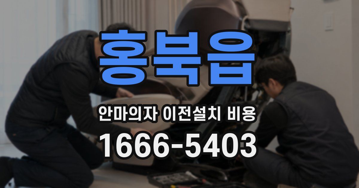 홍북읍 안마의자 이전설치 비용