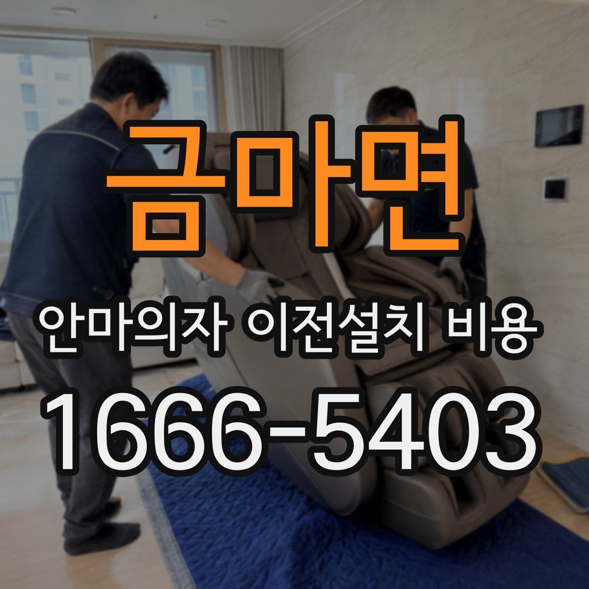 금마면 안마의자 이전설치 비용