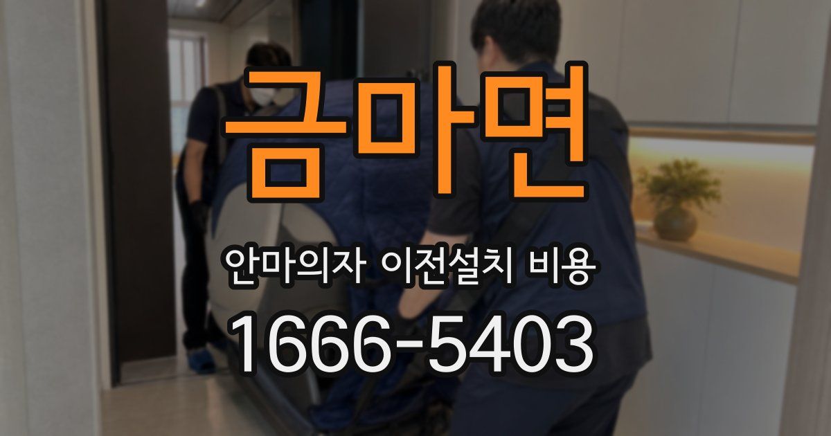 금마면 안마의자 이전설치 비용