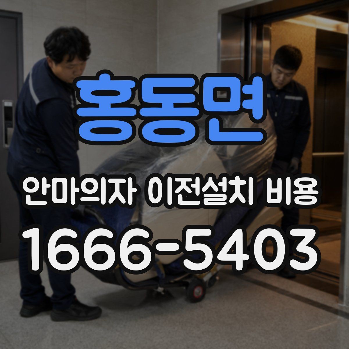 홍동면 안마의자 이전설치 비용 대형 모델 운반 전 체크할 사항