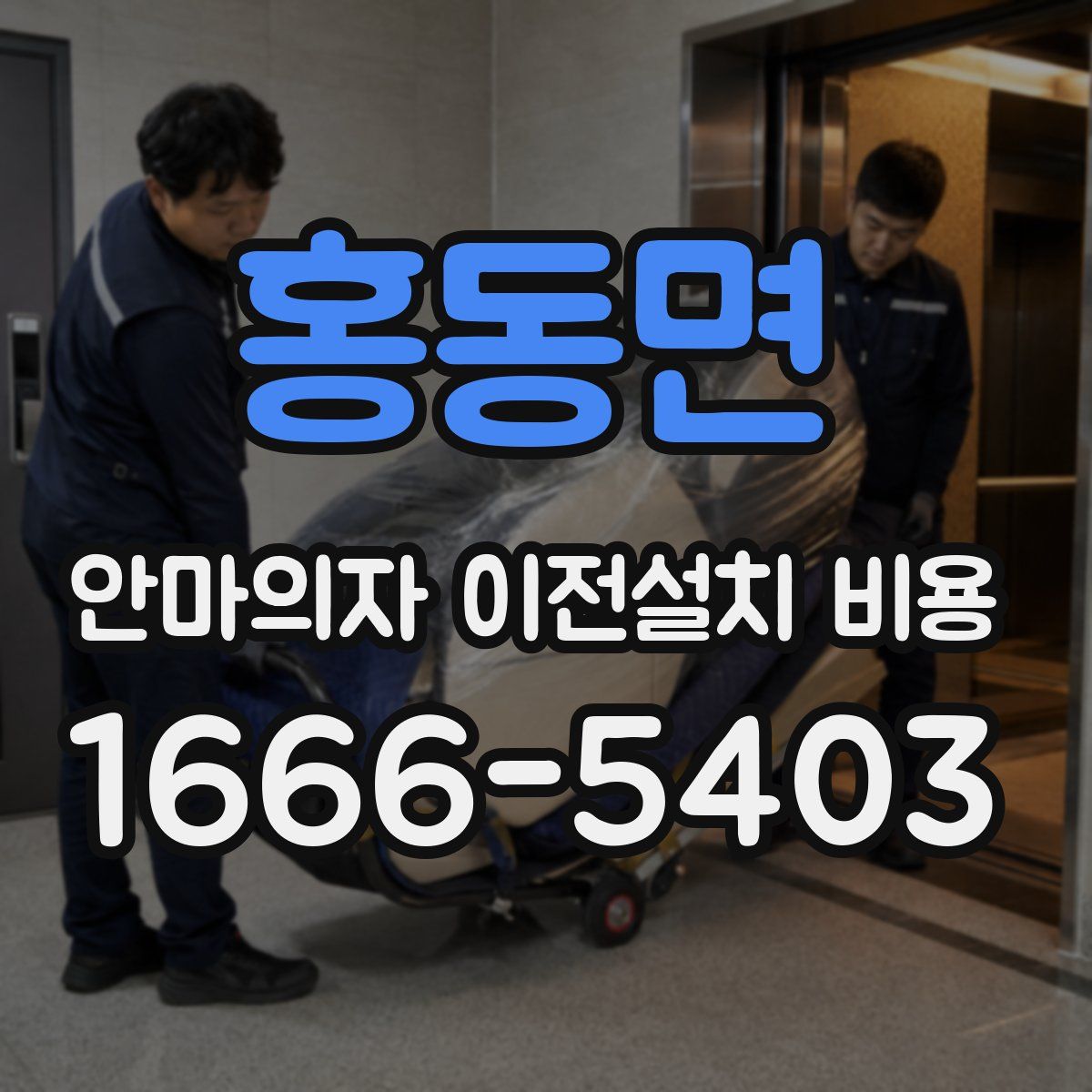 홍동면 안마의자 이전설치 비용