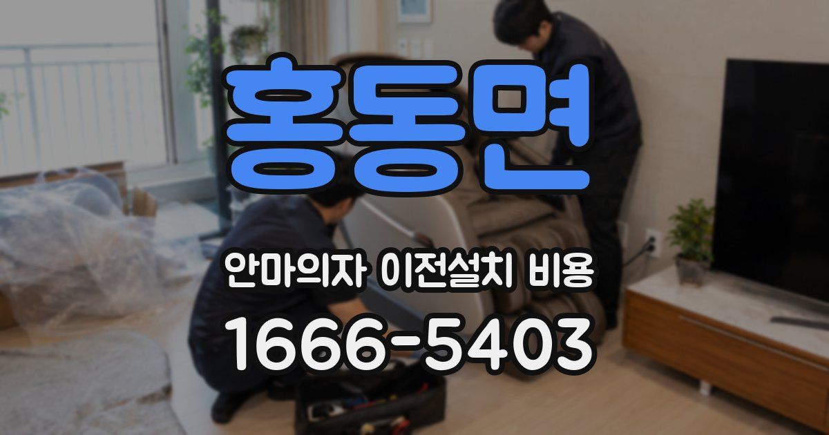 홍동면 안마의자 이전설치 비용