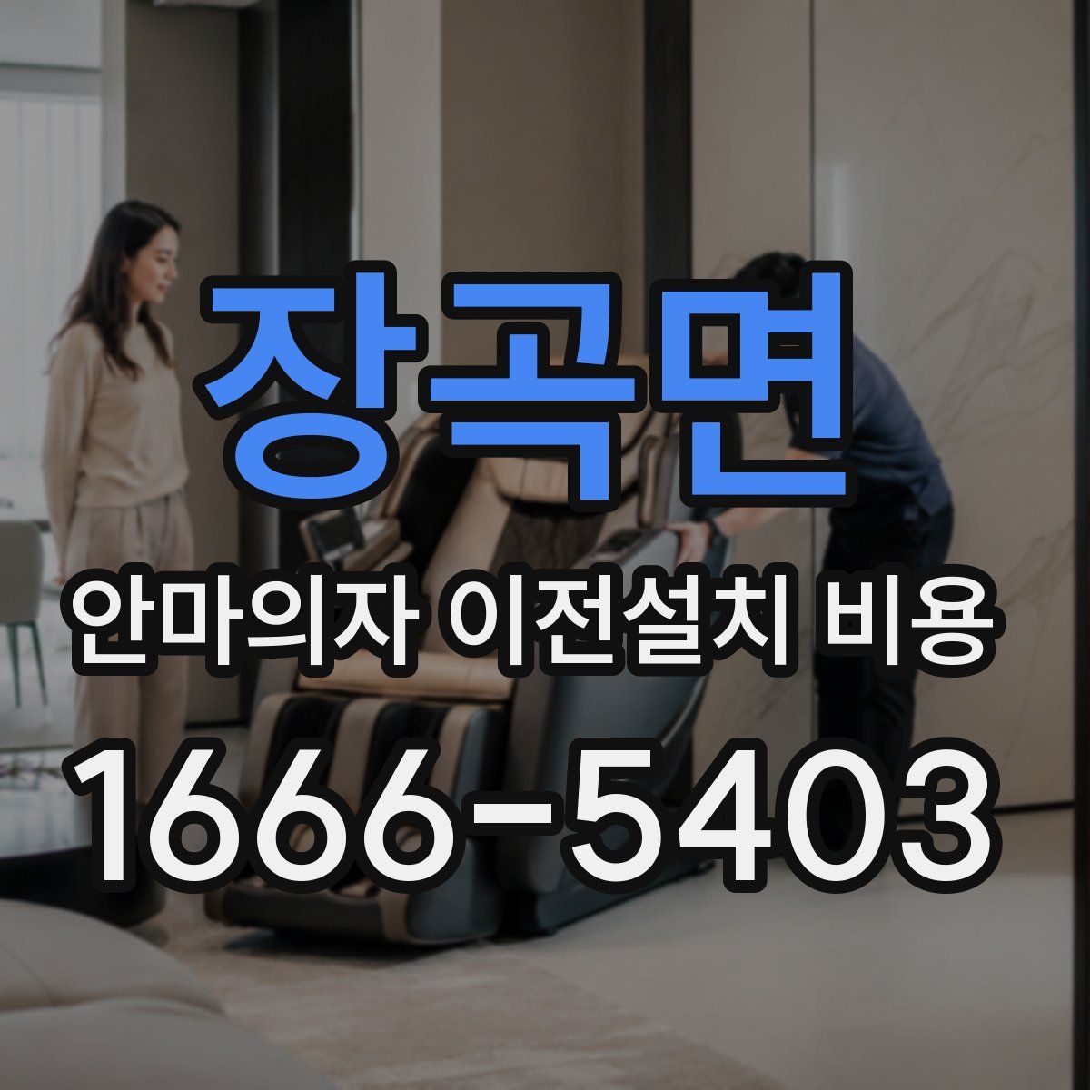 장곡면 안마의자 이전설치 비용