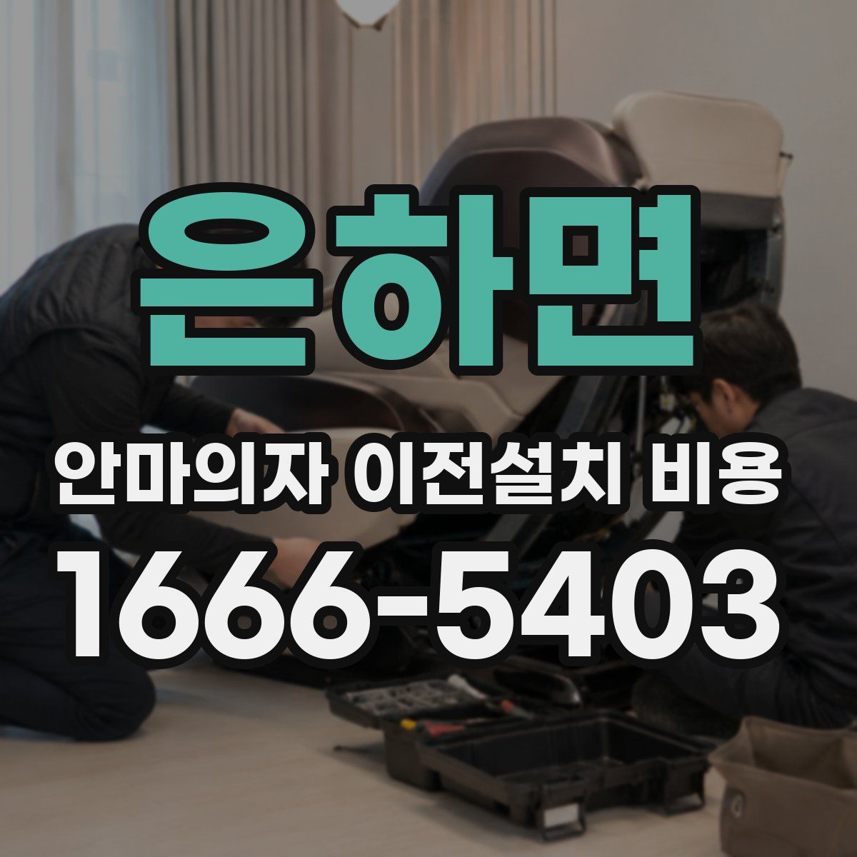 은하면 안마의자 이전설치 비용