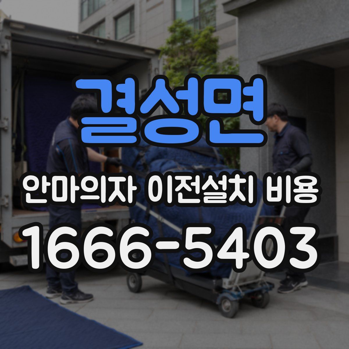 결성면 안마의자 이전설치 비용