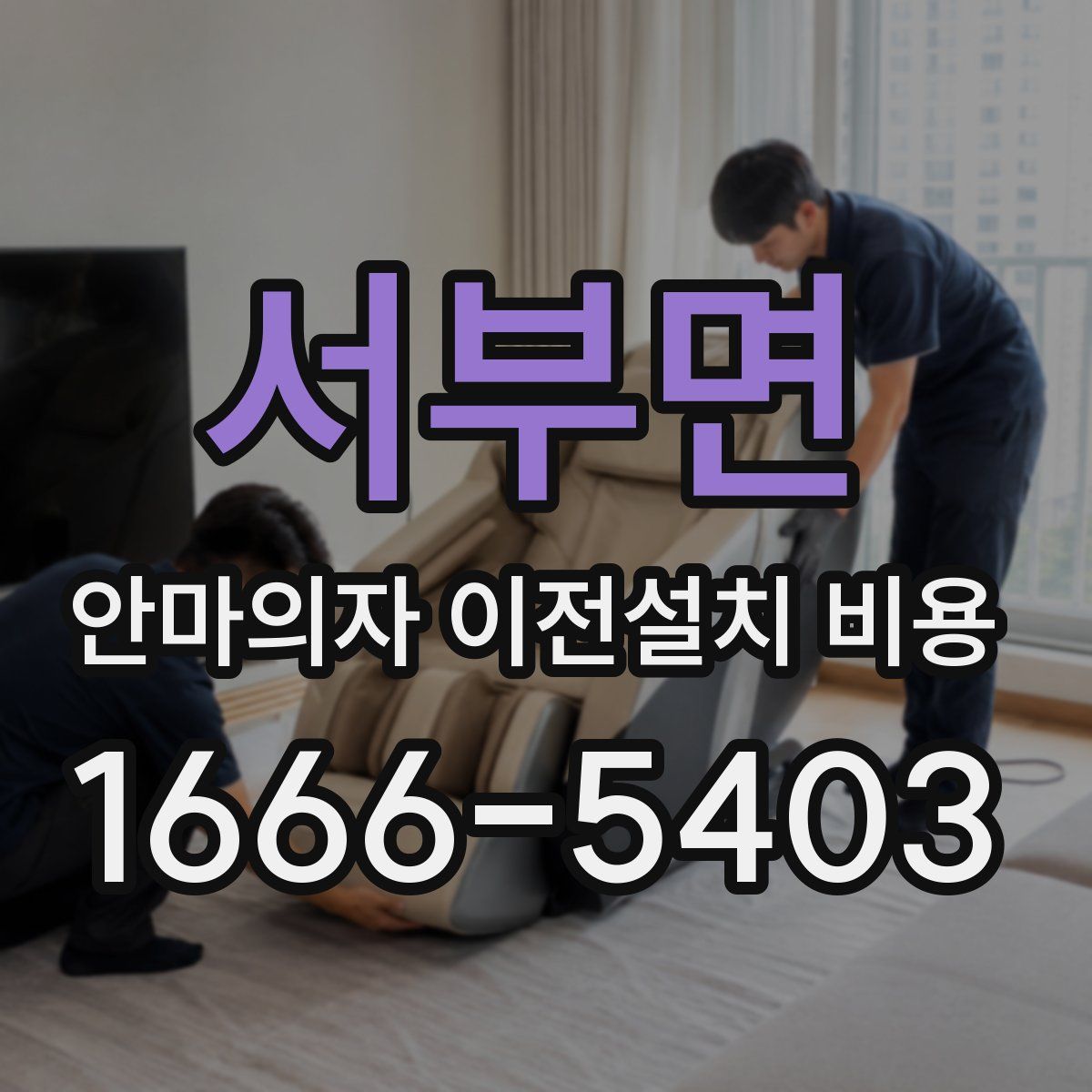 서부면 안마의자 이전설치 비용