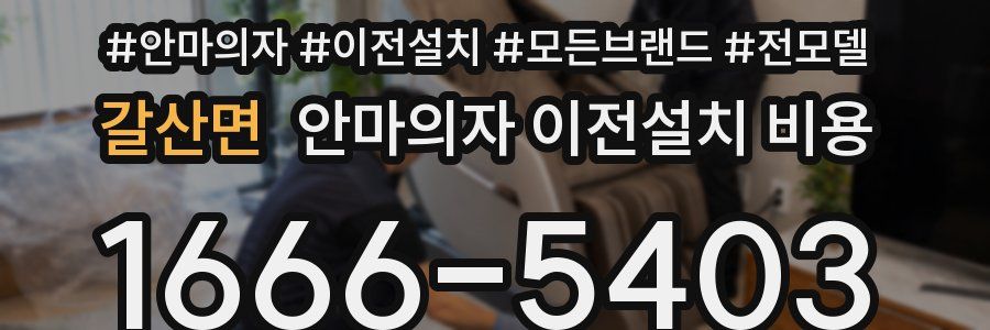 갈산면 안마의자 이전설치 비용