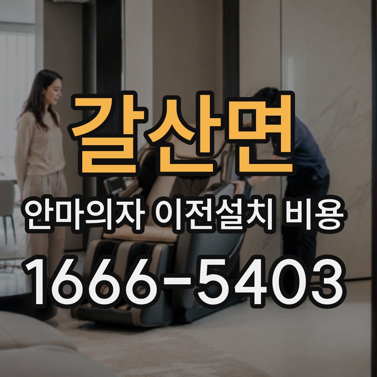 갈산면 안마의자 이전설치 비용