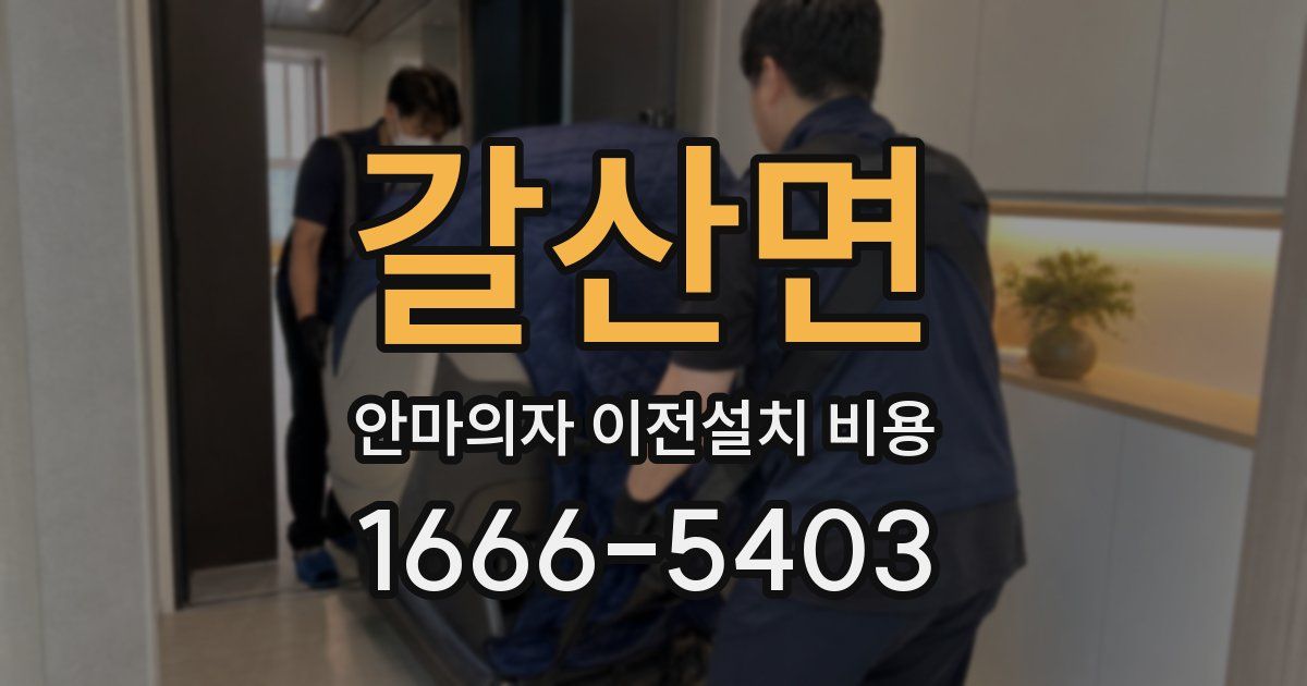 갈산면 안마의자 이전설치 비용