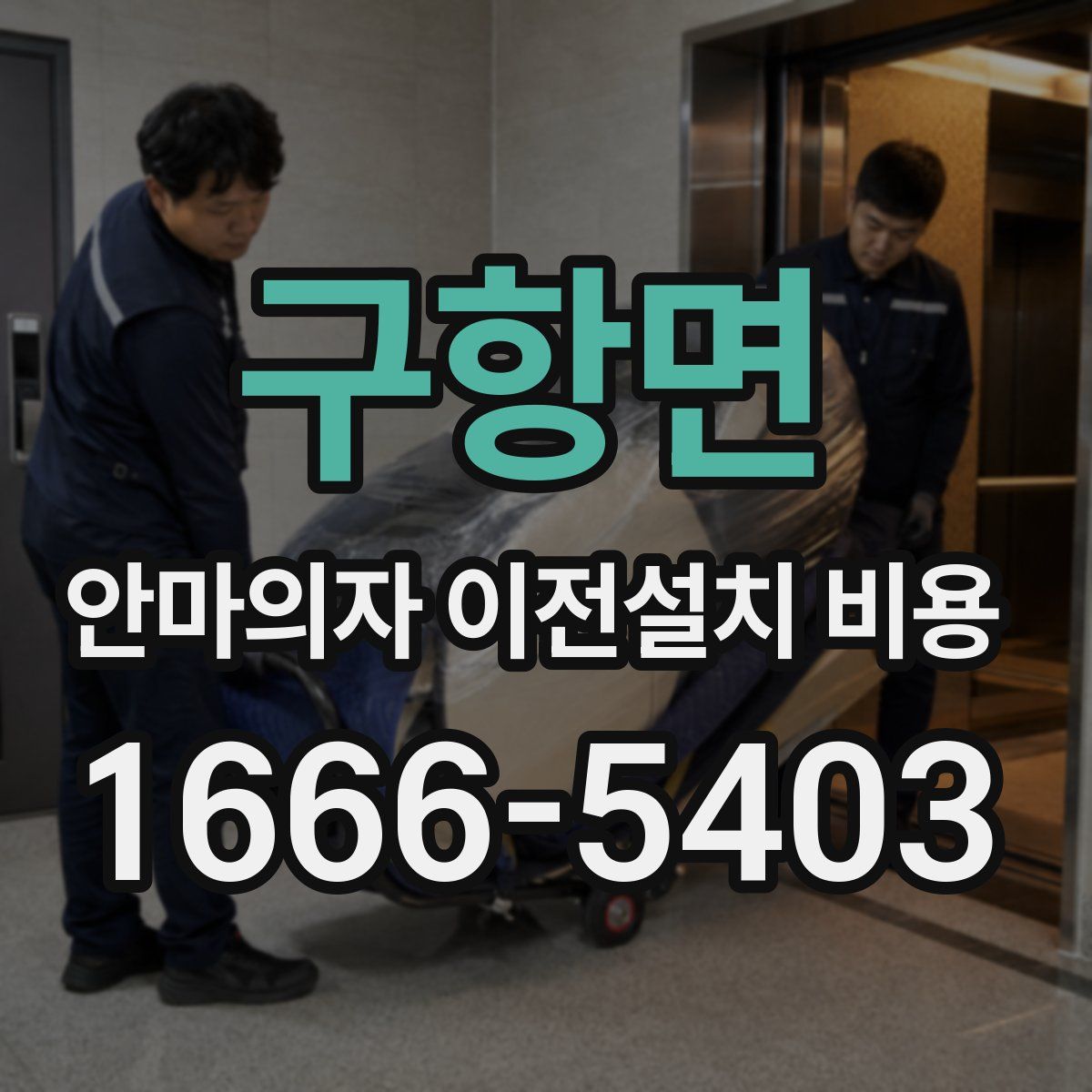 구항면 안마의자 이전설치 비용