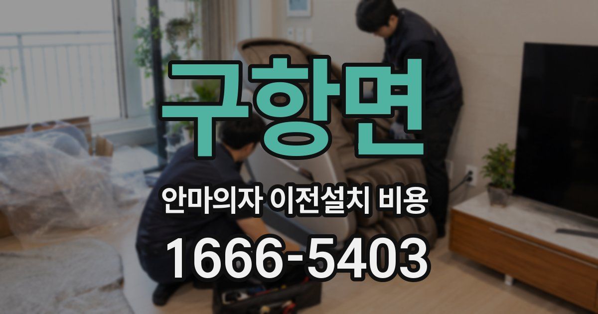 구항면 안마의자 이전설치 비용