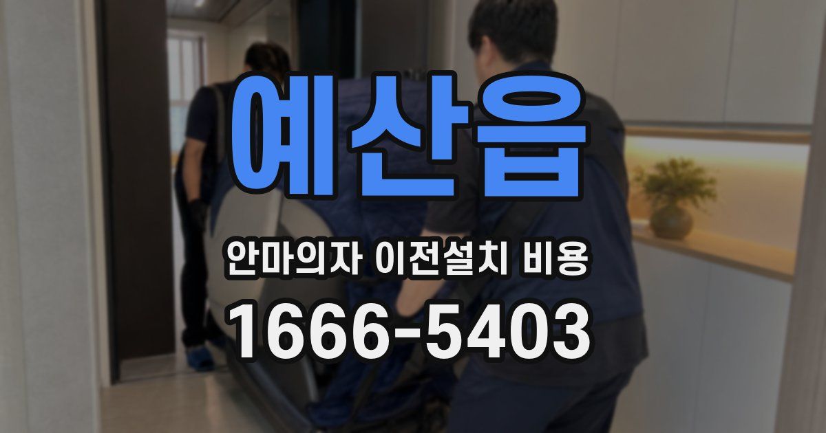 예산읍 안마의자 이전설치 비용