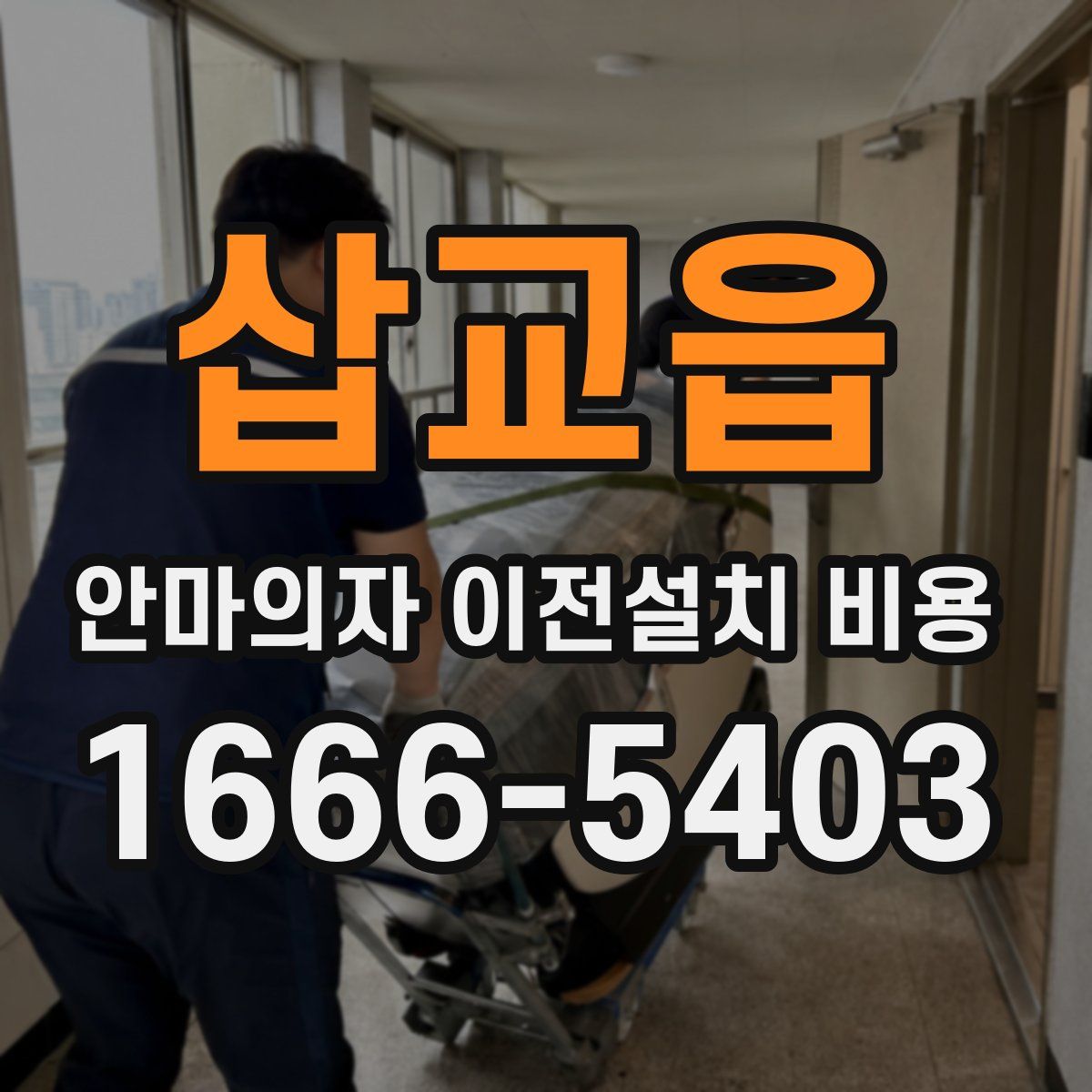 삽교읍 안마의자 이전설치 비용