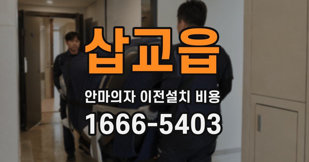삽교읍 안마의자 이전설치 비용
