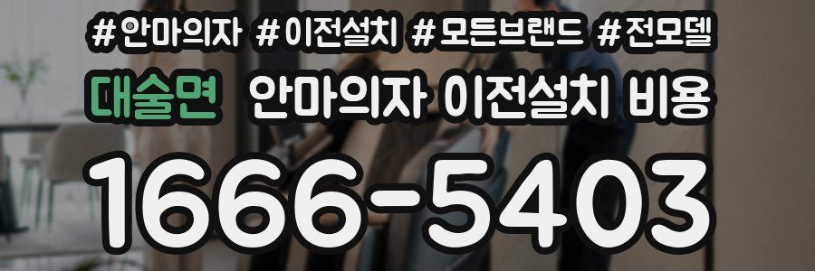 대술면 안마의자 이전설치 비용