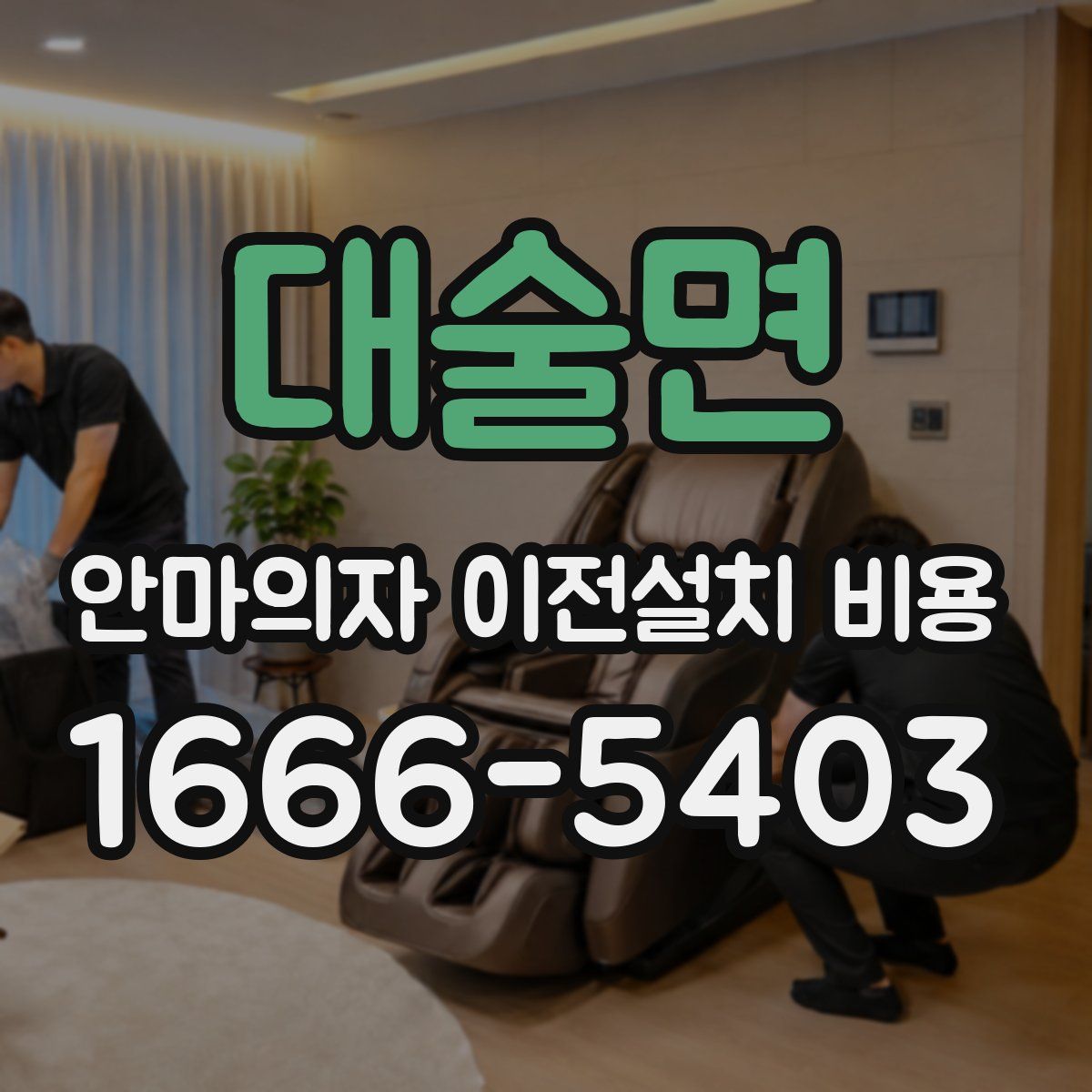 대술면 안마의자 이전설치 비용