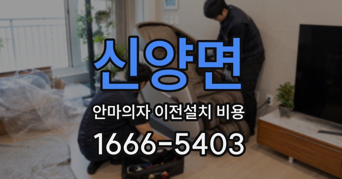 신양면 안마의자 이전설치 비용