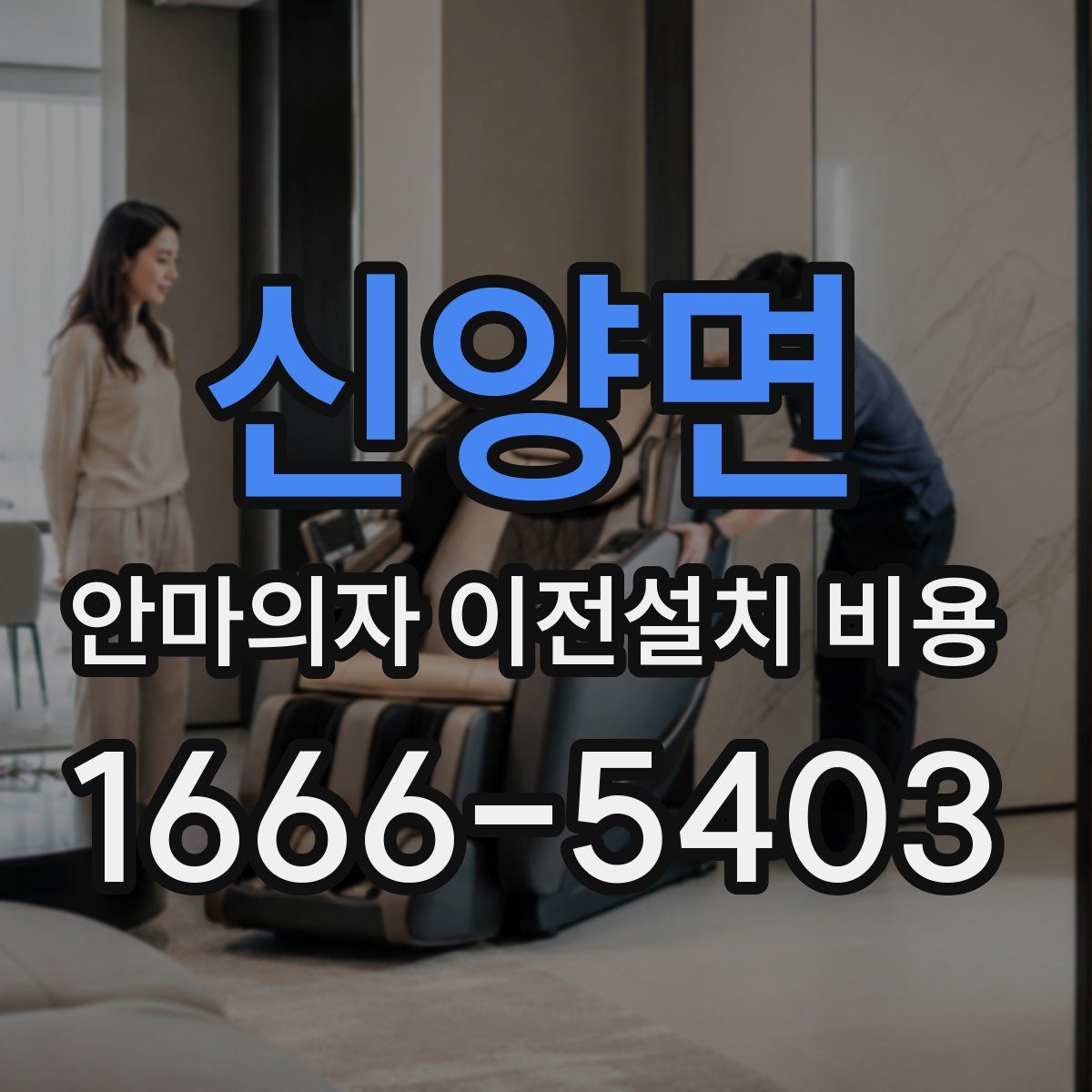 신양면 안마의자 이전설치 비용