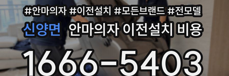 신양면 안마의자 이전설치 비용