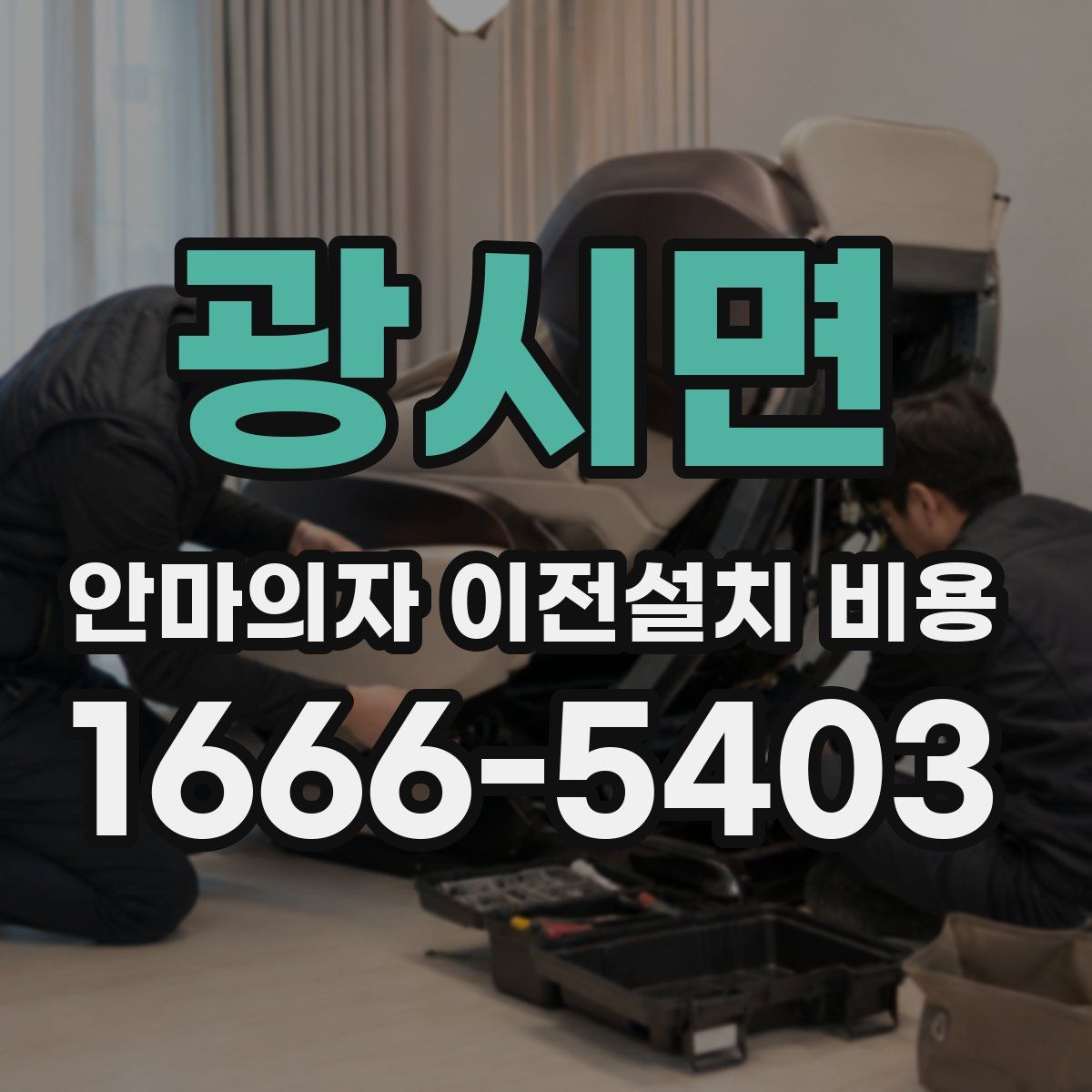 광시면 안마의자 이전설치 비용