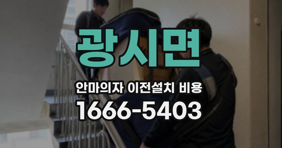 광시면 안마의자 이전설치 비용