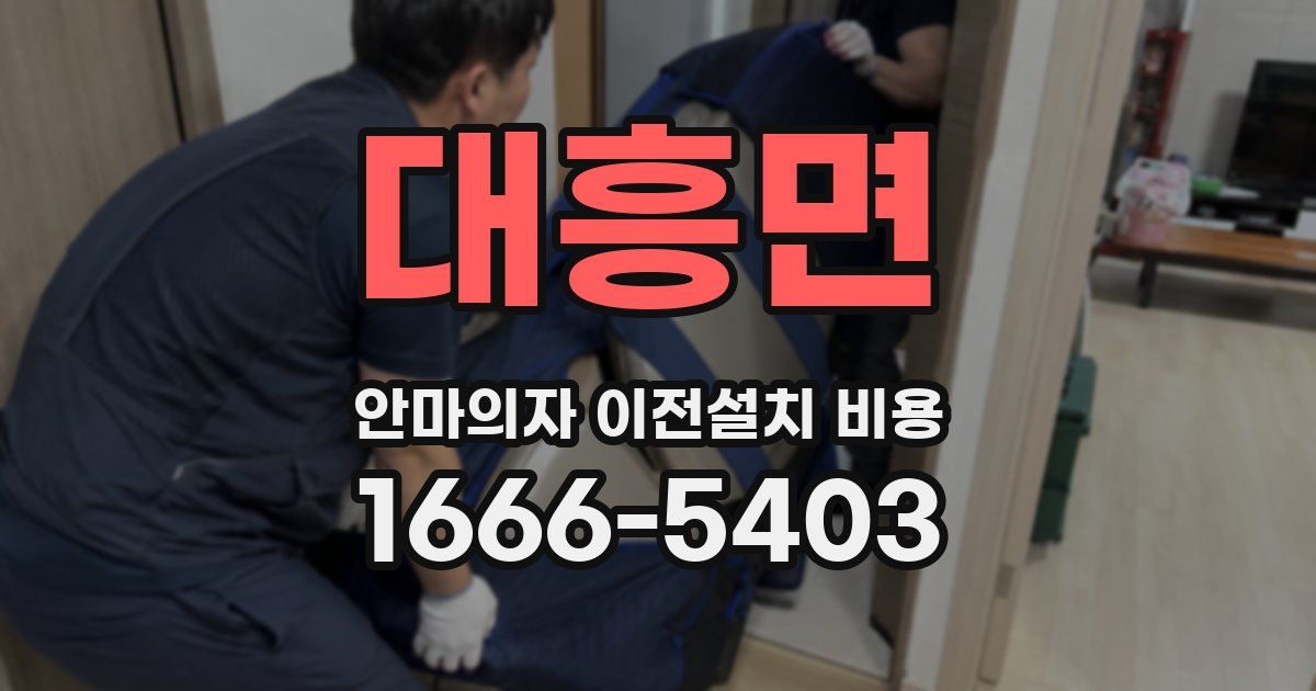 대흥면 안마의자 이전설치 비용
