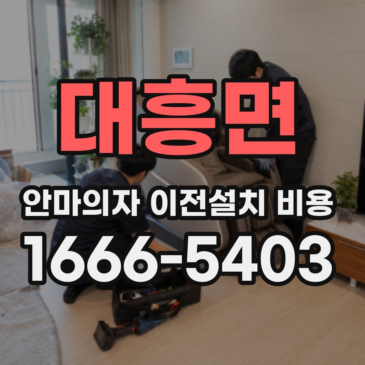대흥면 안마의자 이전설치 비용