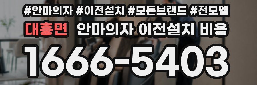 대흥면 안마의자 이전설치 비용