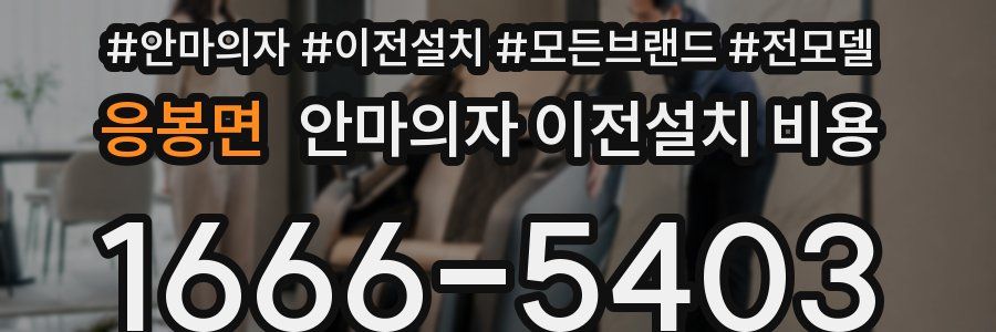 응봉면 안마의자 이전설치 비용