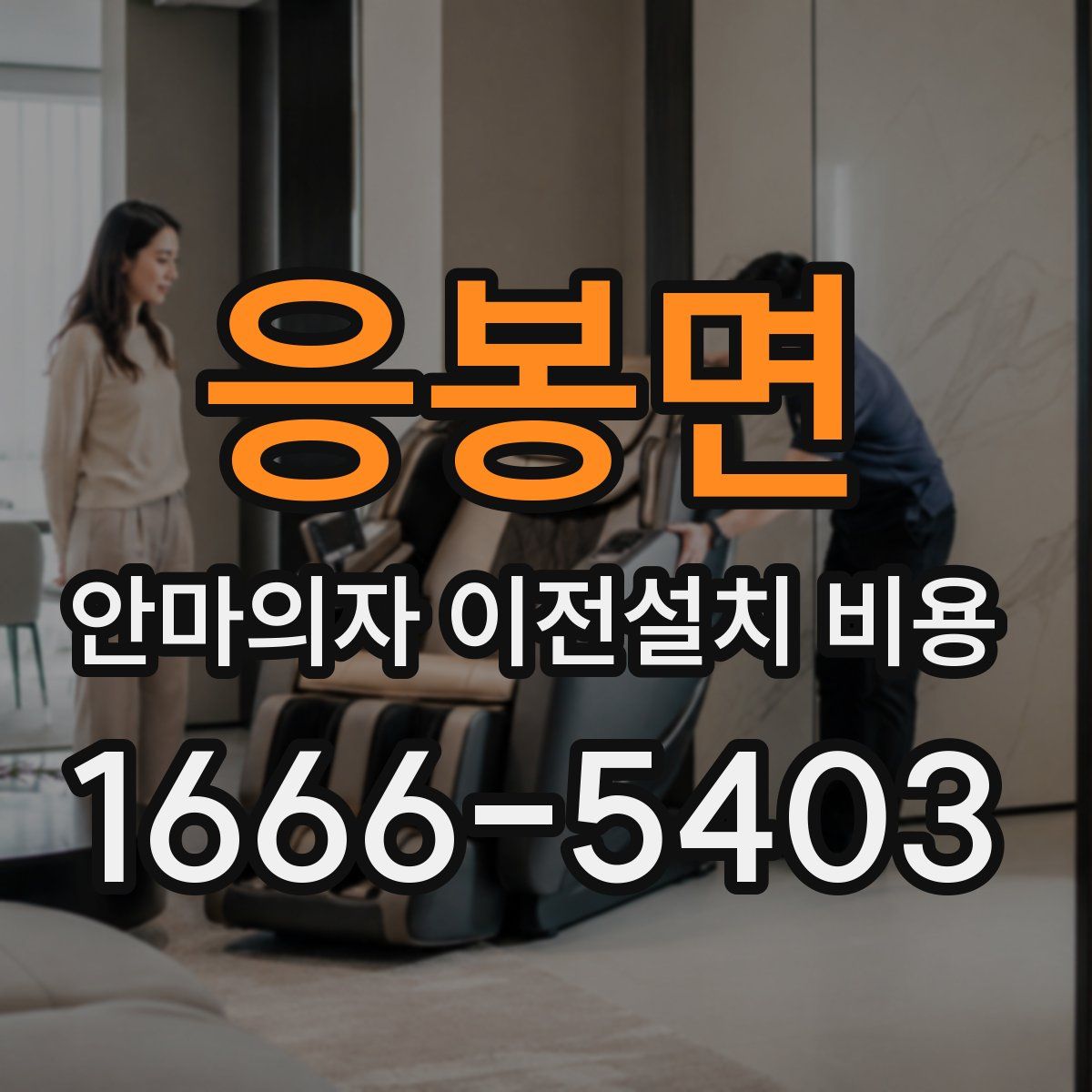 응봉면 안마의자 이전설치 비용