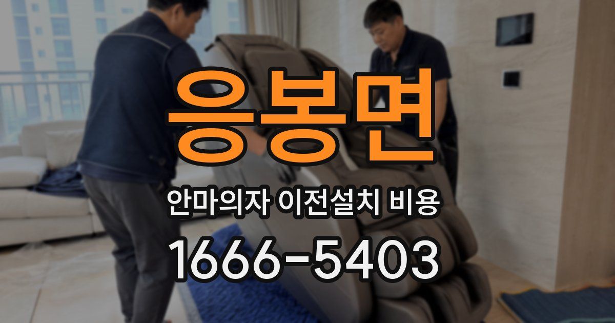 응봉면 안마의자 이전설치 비용