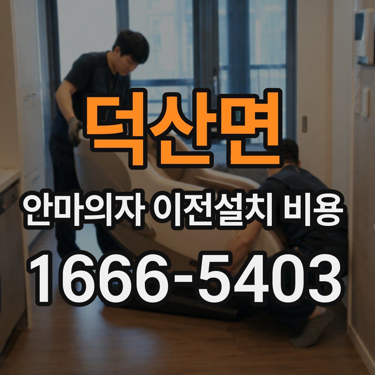 덕산면 안마의자 이전설치 비용