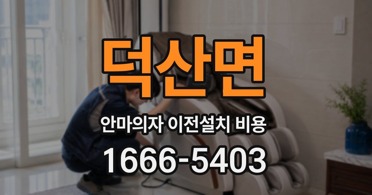 덕산면 안마의자 이전설치 비용