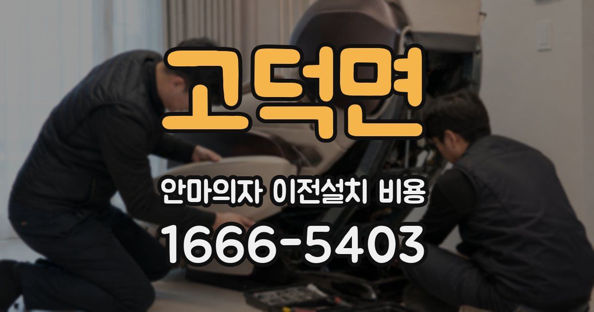 고덕면 안마의자 이전설치 비용