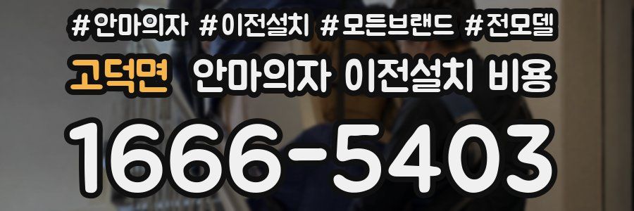 고덕면 안마의자 이전설치 비용