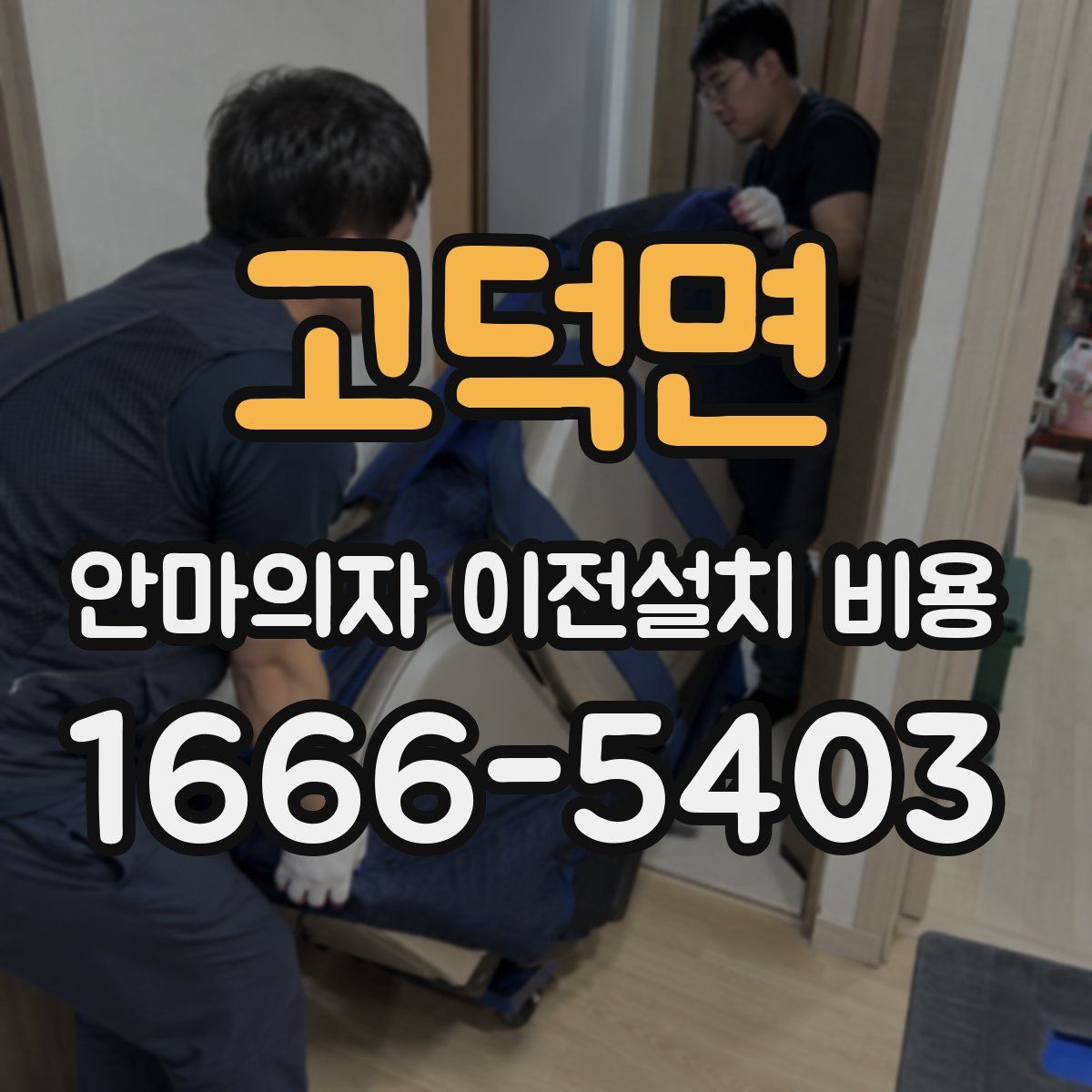 고덕면 안마의자 이전설치 비용