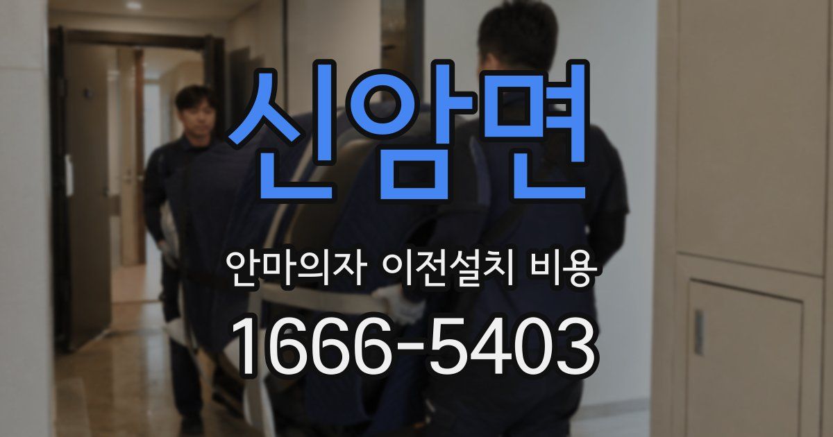 신암면 안마의자 이전설치 비용
