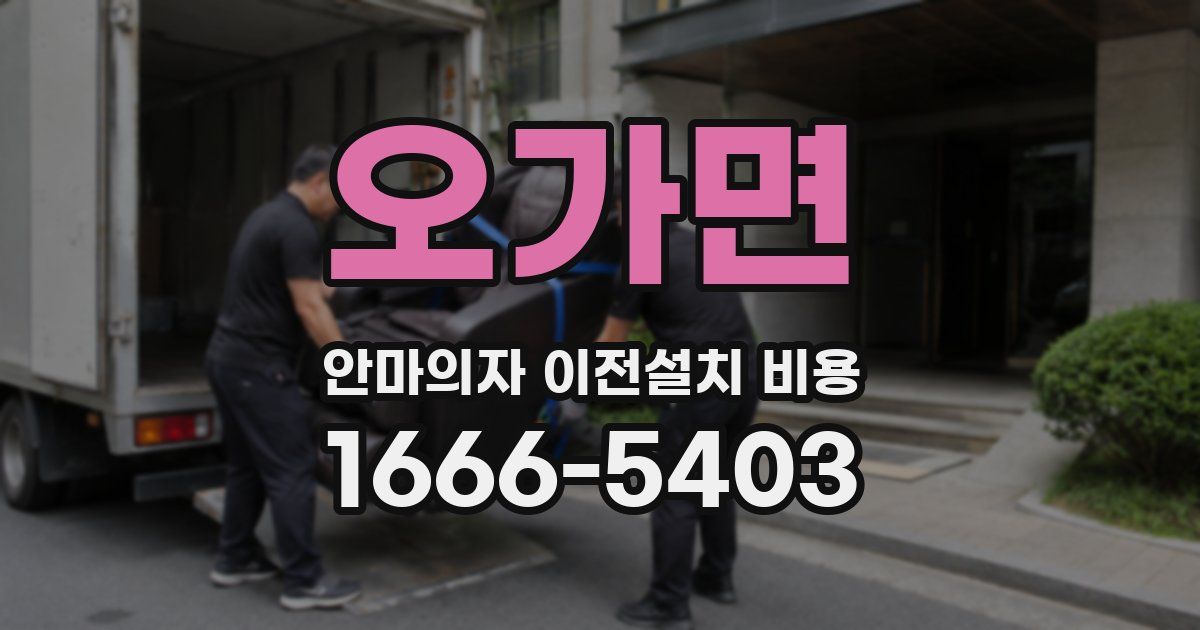 오가면 안마의자 이전설치 비용