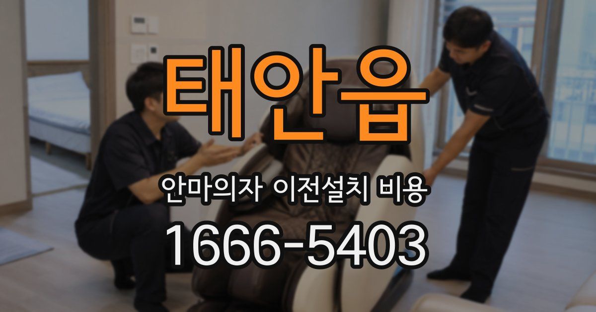 태안읍 안마의자 이전설치 비용